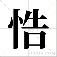 悎字组词
