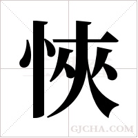 悏字组词