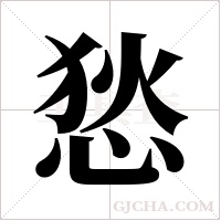 悐字组词