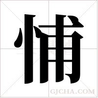 悑字组词