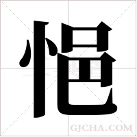 悒字组词