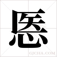 悘字组词