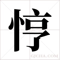 悙字组词