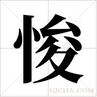 悛字组词