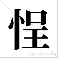 悜字组词