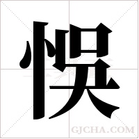 悞字组词