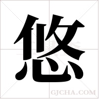 悠字组词