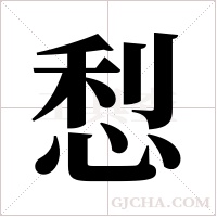 悡字组词