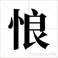 悢字组词