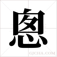 悤字组词