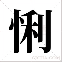 悧字组词