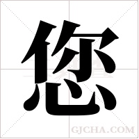 您字组词