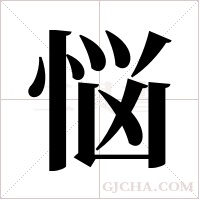 悩字组词