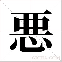 悪字组词