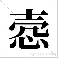 悫字组词