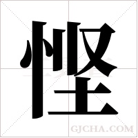 悭字组词