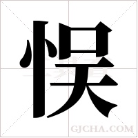 悮字组词