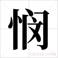 悯字组词