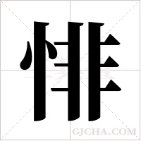 悱字组词