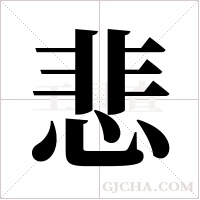 悲字组词