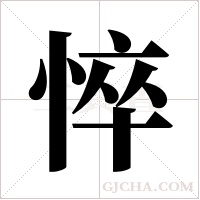 悴字组词