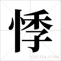 悸字组词