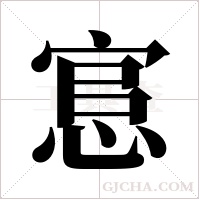 悹字组词