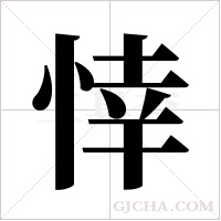 悻字组词