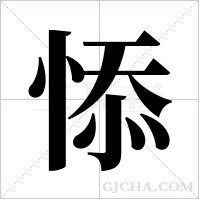 悿字组词