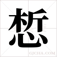 惁字组词