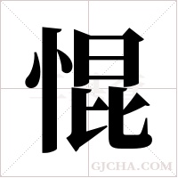 惃字组词