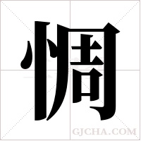 惆字组词