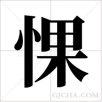 惈字组词