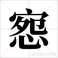 惌字组词