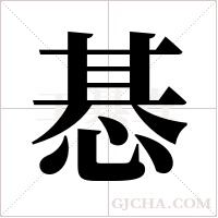 惎字组词