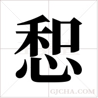 惒字组词