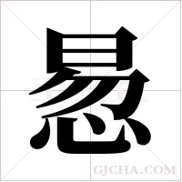 惖字组词