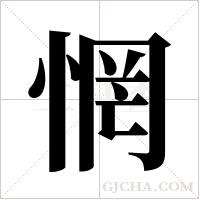 惘字组词