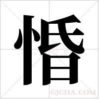 惛字组词