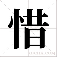 惜字组词