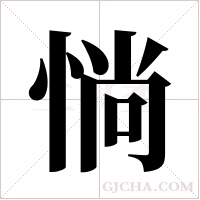 惝字组词