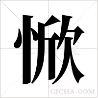 惞字组词