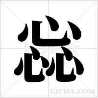 惢字组词