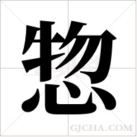 惣字组词