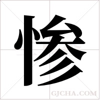 惨字组词