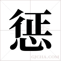 惩字组词