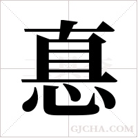 惪字组词