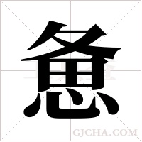 惫字组词