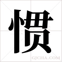 惯字组词