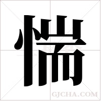 惴字组词